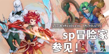 论坛福利——来自传奇冒险家第二期的见面礼！