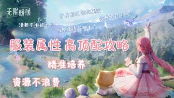 服装焕新（升级）指南→服装属性高顶配攻略