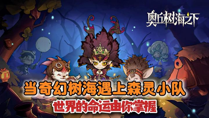 主线送千抽！签到有大礼！当奇幻树海遇上森灵小队！截图