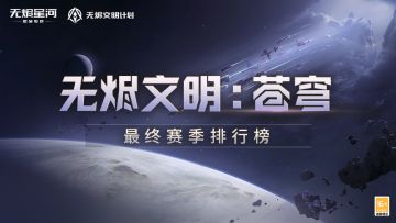 【无烬文明：苍穹】赛季正式榜单公布，军团定制奖励来袭！