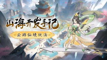 云游仙境玩法介绍|在修仙游戏里玩大富翁~