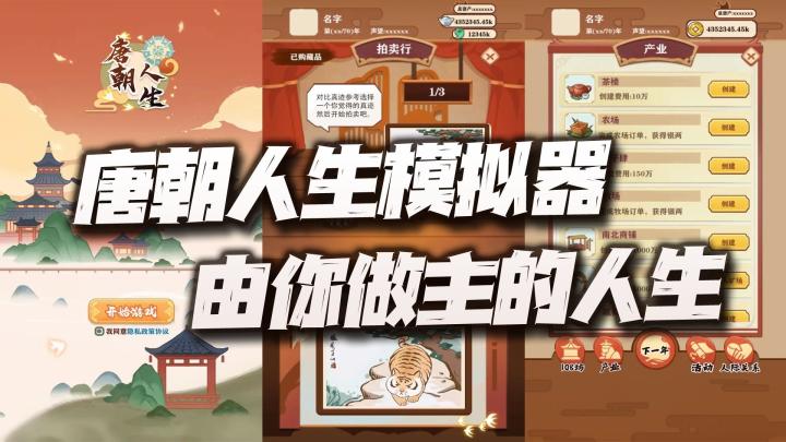 唐朝人生模拟器!由你真正做主的一段梦幻人生!截图