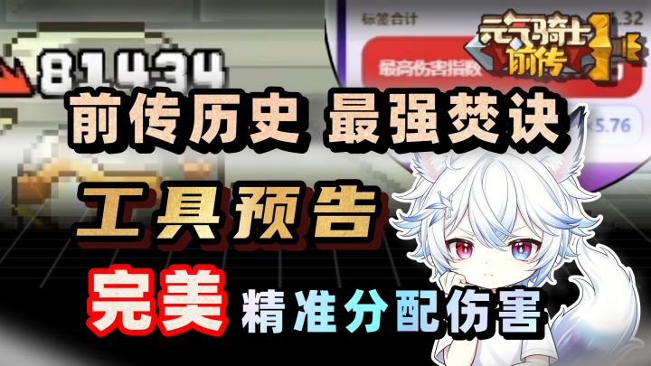 100%精准度!前传属性最强计算工具简介!【元气骑士前传】截图