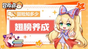 【冒险知多少】想当大佬？翅膀必不可少~