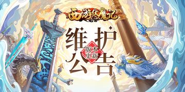 《西游伏魔记》10月21日 16:00版本更新维护公告！