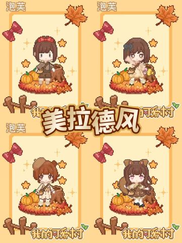 在《我的可爱村》轻松get秋季氛围感穿搭🍂
