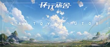 【已开奖】旅行指南 | 《环行旅舍》天空之城-乌托尔必玩攻略