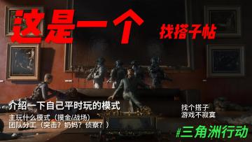 摸金还是战场❓来这里找个搭子一起玩吧❗