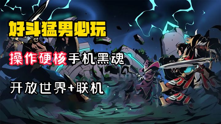【好斗猛男】高玩必备!手机上的黑魂!开放世界+共斗,硬核到你停不下来!截图
