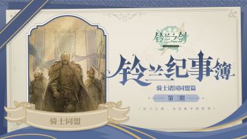 【铃兰纪事簿】骑士同盟篇·三