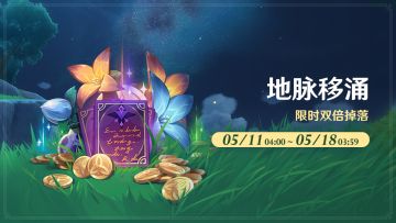 原神「地脉移涌」活动将于5月11日开启 地脉挑战双倍奖励限时来袭