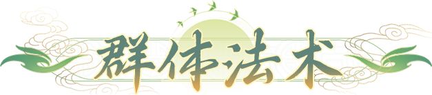 零氪法宠：从签到玉蛟龙到好感度女娲，这份白嫖攻略请收好截图