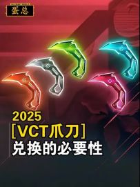 VCT爪刀我有不得不推荐的理由