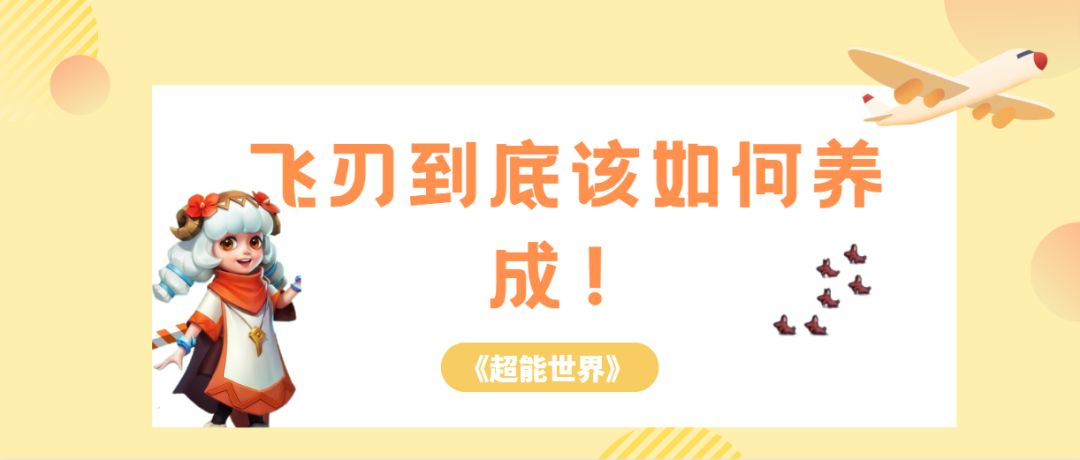 飞刃到底该如何养成以及搭配？截图