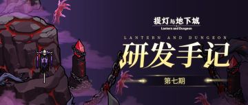 《研发手记》第七期！未来版本进度汇报：新职业、新地图、新等级