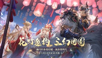 瀚雪归乡，花灯团圆，三幻与你相约兔年春节