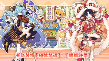 【小镇日报】快来pick你的春节衣装｜「和弦梦语」「醒狮跃灵」