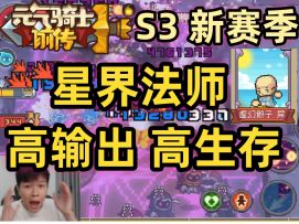 【元气骑士前传S3】星界法师 2天4亿 还在持续提升！新手职业推荐