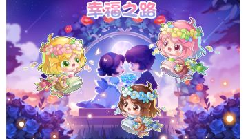 花童活动小攻略