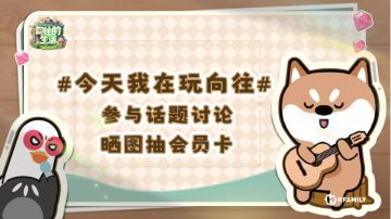 #今天我在玩向往手游# 评论晒图抽芒果TV会员卡