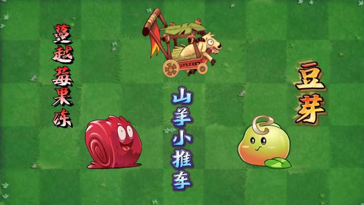 pvz:国际版画风逐渐放飞自我,新植物蔓越莓果冻!截图