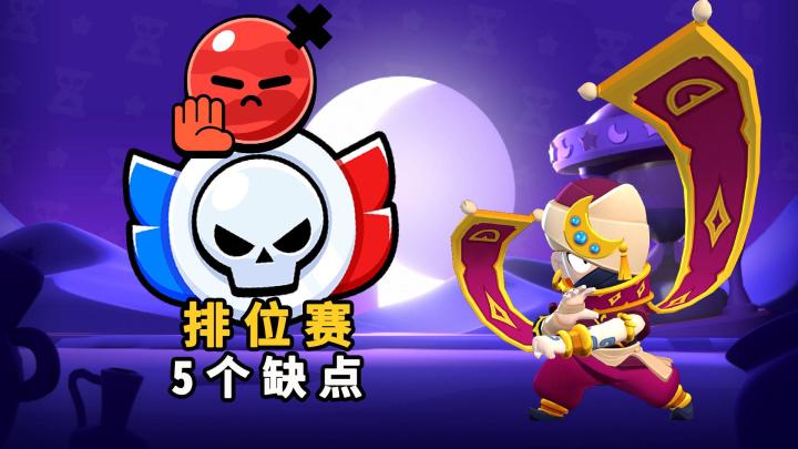 荒野乱斗:有这5个缺点,新排位赛还好玩吗?截图
