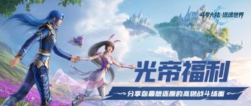 光帝福利 |分享你最想在游戏里还原的斗罗高燃名场面！