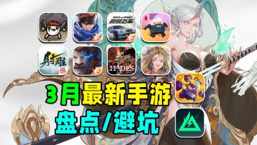 3月最新手游盘点/避坑！射雕1V4，腾讯手游3月把市场包圆了？