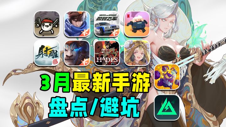 3月最新手游盘点/避坑!射雕1V4,腾讯手游3月把市场包圆了?截图