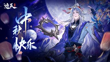 中秋月圆照仙途！四海共清辉