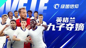 #绿茵信仰 
英伦足坛，九子纷争。
若龙之九子，各有其能。
有子如囚牛，球风优雅，善控全局；
有子似睚眦，性烈如火，冲锋陷阵。
或如嘲风，灵动多变，过人如戏；
或类蒲牢，吼声震天，威慑敌胆。
另有子若狻猊，沉稳守阵；
子同霸下，力扛重压；
子似狴犴，公正执守；
子像负屃，文采飞扬；
子类螭吻，激情似火。
九子皆欲为核心，然足球之胜，
在和不在争，望其悟而共荣。
⭐【红白三狮军】卡池于7月1日11: