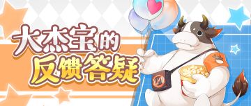 大杰宝的反馈答疑3.23