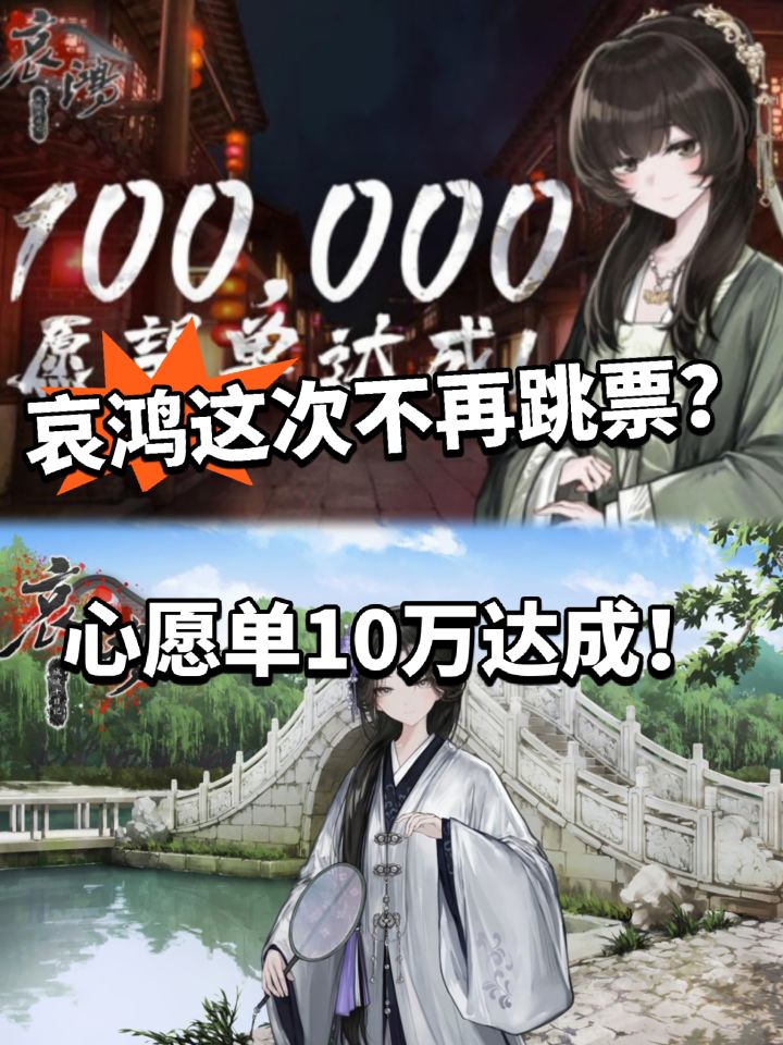 哀鸿城破十日记上大分!心愿单破10万!截图