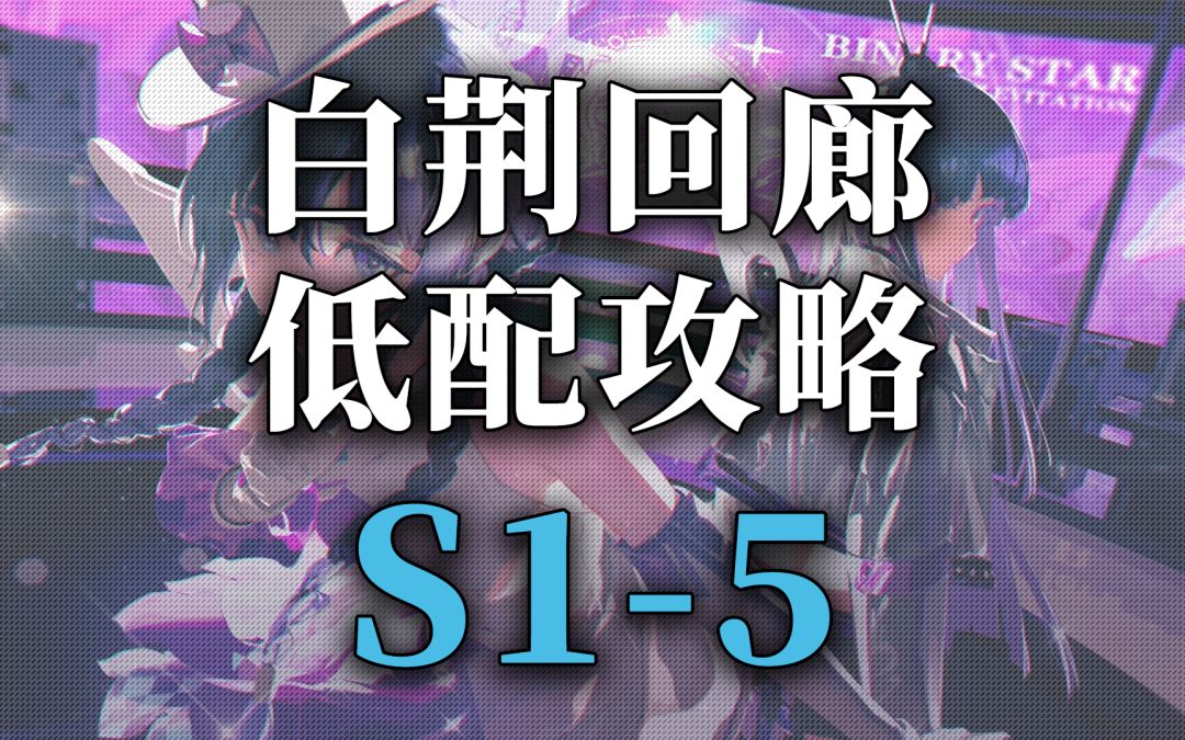 白荆回廊主线第一章精英 S1-5截图