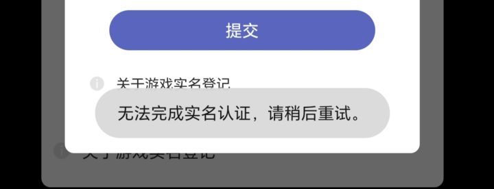 无法认证截图