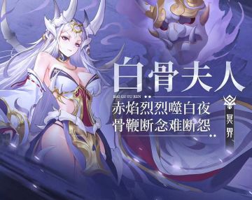 【冥界女王】白骨夫人！