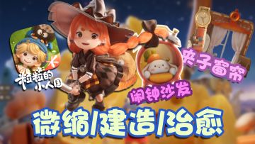 治愈解压+微缩建造！童话风格动画质感，还有超多精巧小家具！