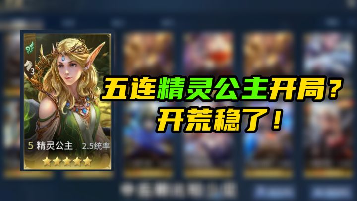 开局五连精灵公主？别因为2.5统率小看她！截图