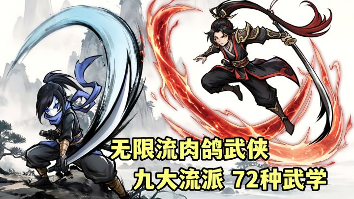 暗黑武侠新作！放置挂机+无限流肉鸽副本！九大流派+72种武学！截图