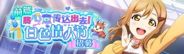 将心意传达出去！白色情人节招募登场(前篇)！