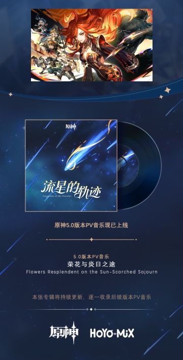 原神5.0版本PV音乐现已更新加入专辑