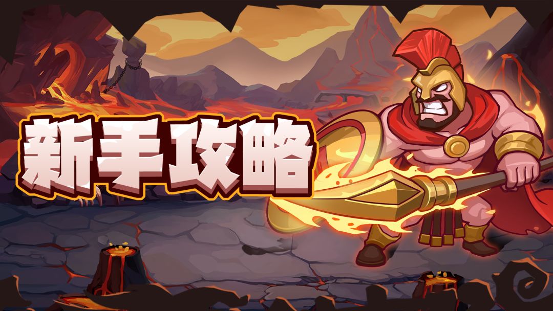 新手攻略丨如何在前期出手制胜，快速冲杯？截图