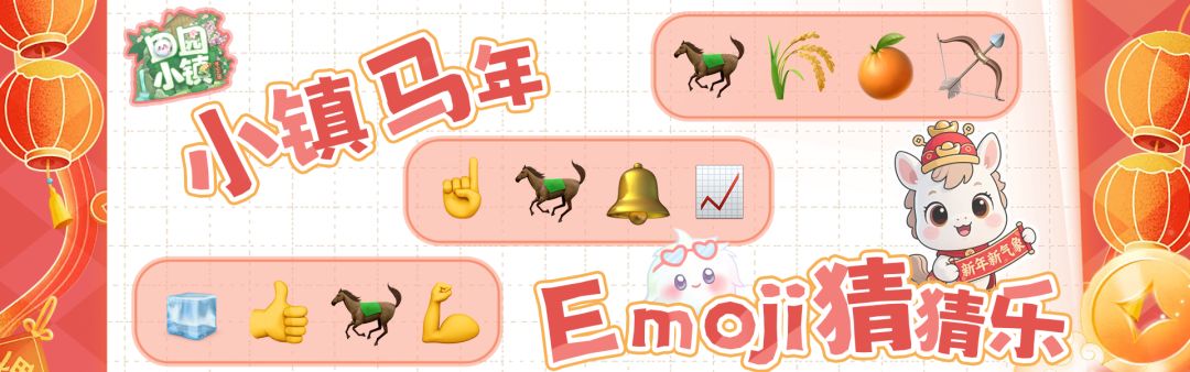 田园小镇马年Emoji猜猜乐 1