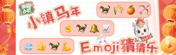 田园小镇马年Emoji猜猜乐