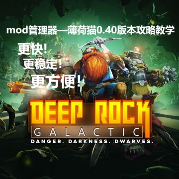 《深岩银河》mod管理器（薄荷猫）0.40使用教学