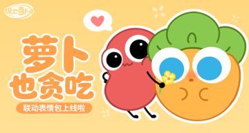 福利 · 联动表情包之「萝卜也贪吃」上线啦！