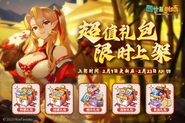 超值礼包限时上架