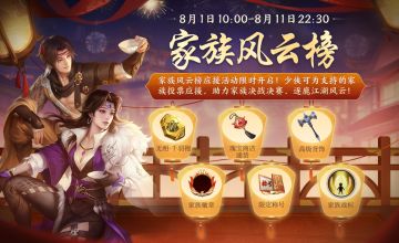 更新预告丨海量活动上线，家族风云榜即将开启！
