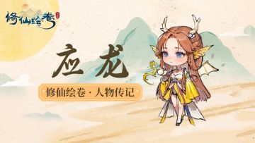 人物传记丨应龙：“你这小兔崽子！”