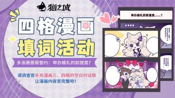 【福利活动】四格漫画填词活动开启，分享填词赢好礼！